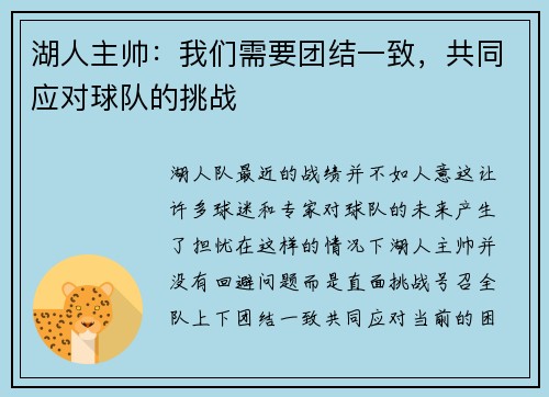 湖人主帅：我们需要团结一致，共同应对球队的挑战