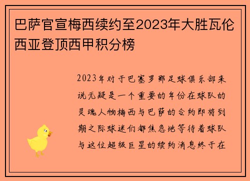 巴萨官宣梅西续约至2023年大胜瓦伦西亚登顶西甲积分榜