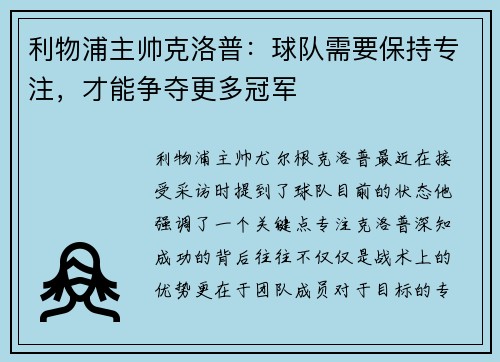 利物浦主帅克洛普：球队需要保持专注，才能争夺更多冠军