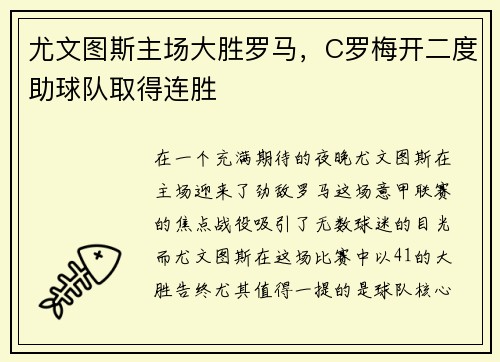 尤文图斯主场大胜罗马，C罗梅开二度助球队取得连胜