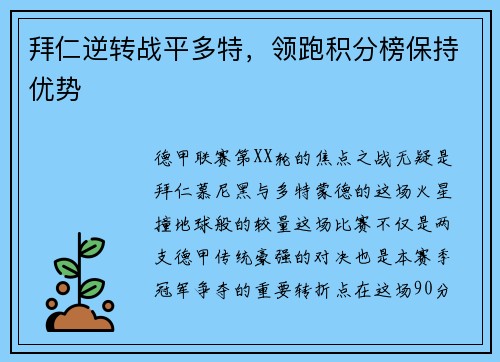 拜仁逆转战平多特，领跑积分榜保持优势