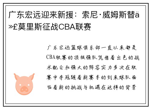 广东宏远迎来新援：索尼·威姆斯替代莫里斯征战CBA联赛