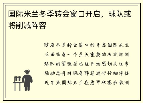 国际米兰冬季转会窗口开启，球队或将削减阵容