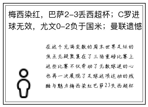 梅西染红，巴萨2-3丢西超杯；C罗进球无效，尤文0-2负于国米；曼联遗憾平局——激烈对决，足球世界风云再起