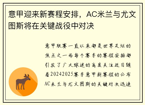 意甲迎来新赛程安排，AC米兰与尤文图斯将在关键战役中对决