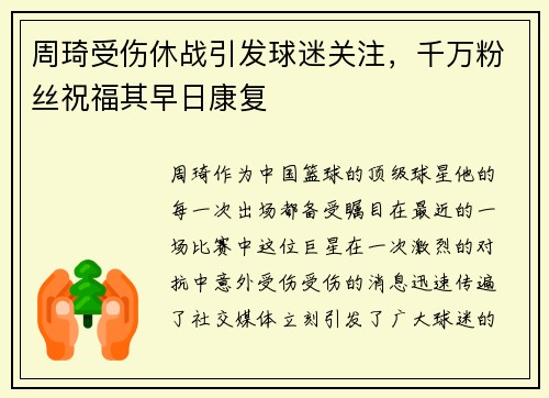 周琦受伤休战引发球迷关注，千万粉丝祝福其早日康复