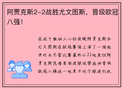 阿贾克斯2-2战胜尤文图斯，晋级欧冠八强！