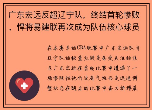 广东宏远反超辽宁队，终结首轮惨败，悍将易建联再次成为队伍核心球员