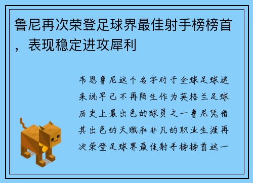 鲁尼再次荣登足球界最佳射手榜榜首，表现稳定进攻犀利