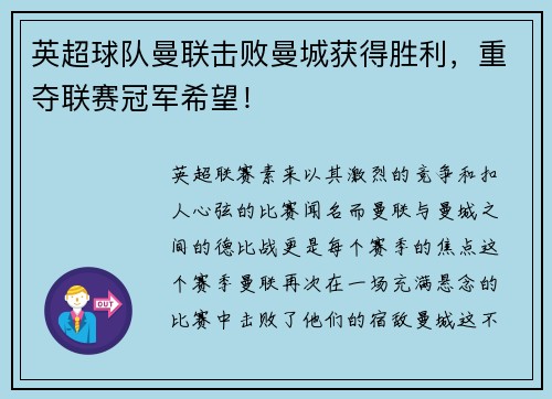 英超球队曼联击败曼城获得胜利，重夺联赛冠军希望！