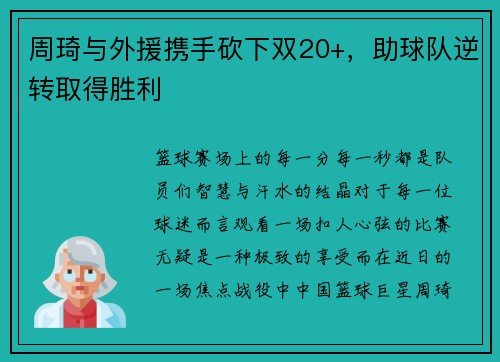 周琦与外援携手砍下双20+，助球队逆转取得胜利