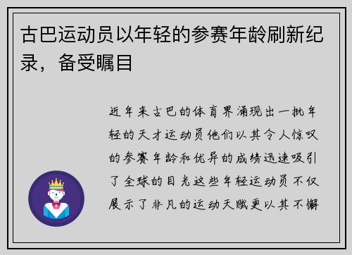 古巴运动员以年轻的参赛年龄刷新纪录，备受瞩目