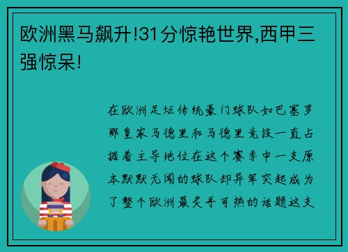 欧洲黑马飙升!31分惊艳世界,西甲三强惊呆!