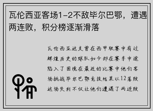 瓦伦西亚客场1-2不敌毕尔巴鄂，遭遇两连败，积分榜逐渐滑落