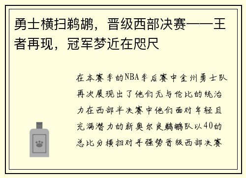 勇士横扫鹈鹕，晋级西部决赛——王者再现，冠军梦近在咫尺