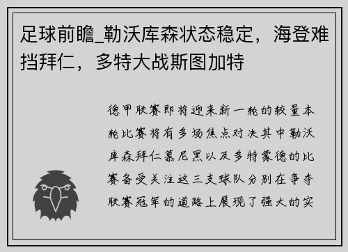 足球前瞻_勒沃库森状态稳定，海登难挡拜仁，多特大战斯图加特