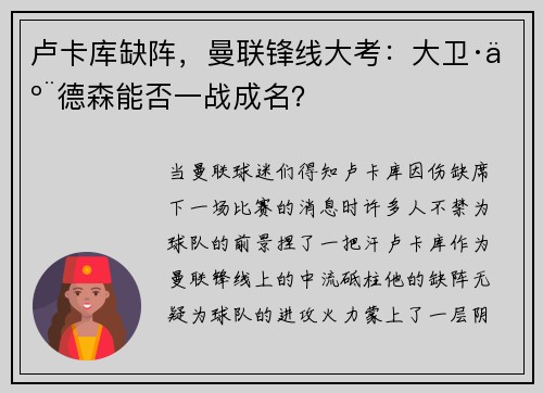 卢卡库缺阵，曼联锋线大考：大卫·亨德森能否一战成名？