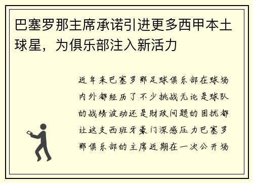 巴塞罗那主席承诺引进更多西甲本土球星，为俱乐部注入新活力