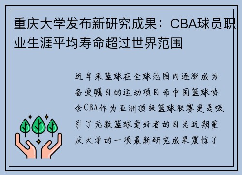 重庆大学发布新研究成果：CBA球员职业生涯平均寿命超过世界范围