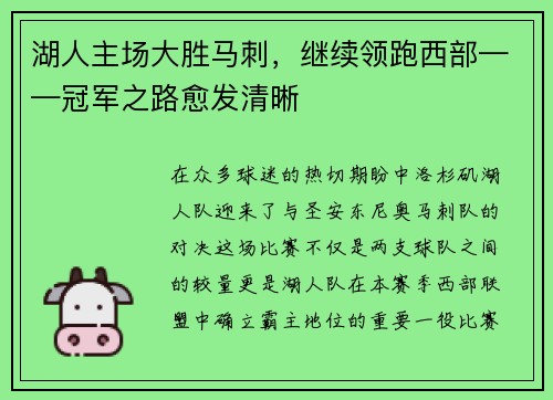 湖人主场大胜马刺，继续领跑西部——冠军之路愈发清晰