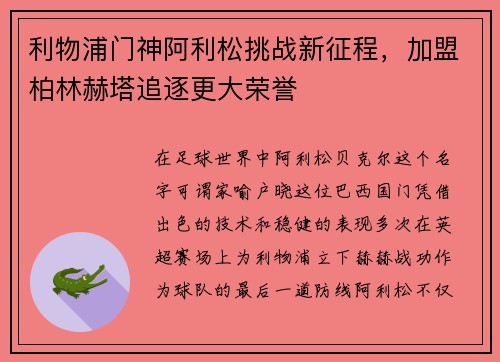 利物浦门神阿利松挑战新征程，加盟柏林赫塔追逐更大荣誉