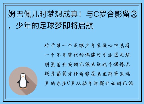 姆巴佩儿时梦想成真！与C罗合影留念，少年的足球梦即将启航