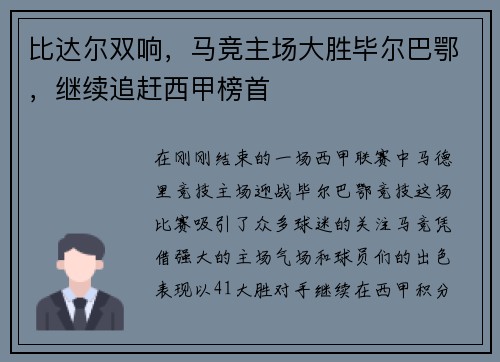 比达尔双响，马竞主场大胜毕尔巴鄂，继续追赶西甲榜首