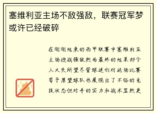 塞维利亚主场不敌强敌，联赛冠军梦或许已经破碎