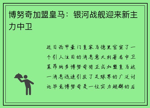 博努奇加盟皇马：银河战舰迎来新主力中卫