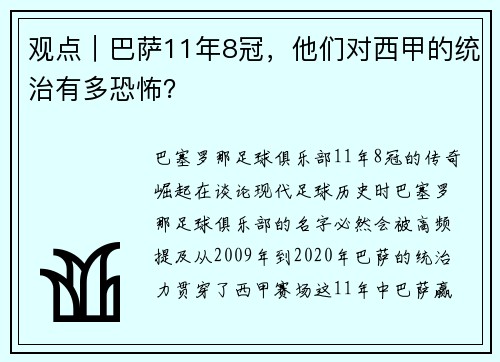 观点｜巴萨11年8冠，他们对西甲的统治有多恐怖？