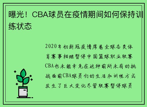 曝光！CBA球员在疫情期间如何保持训练状态