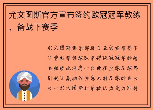 尤文图斯官方宣布签约欧冠冠军教练，备战下赛季