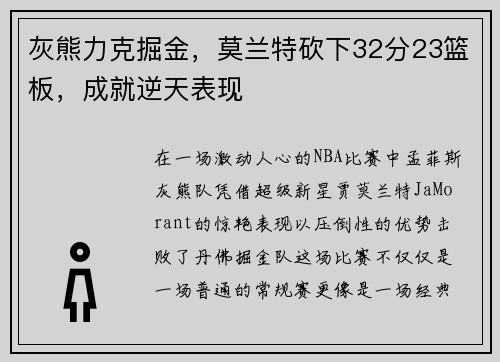 灰熊力克掘金，莫兰特砍下32分23篮板，成就逆天表现