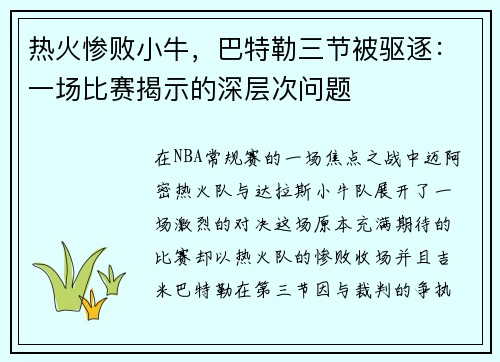 热火惨败小牛，巴特勒三节被驱逐：一场比赛揭示的深层次问题