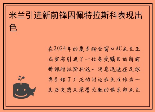 米兰引进新前锋因佩特拉斯科表现出色