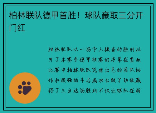 柏林联队德甲首胜！球队豪取三分开门红