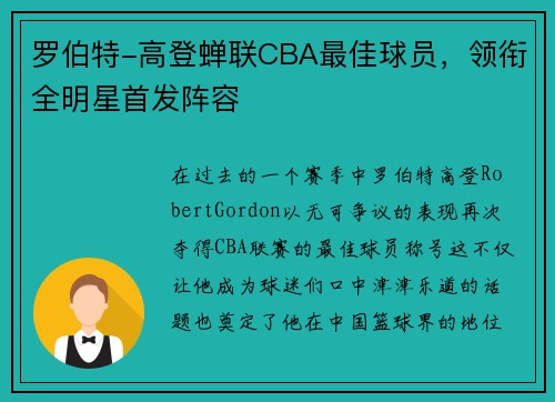 罗伯特-高登蝉联CBA最佳球员，领衔全明星首发阵容