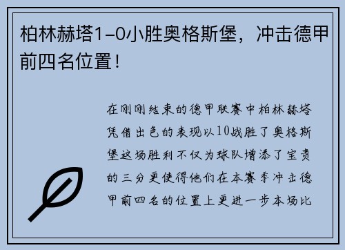 柏林赫塔1-0小胜奥格斯堡，冲击德甲前四名位置！