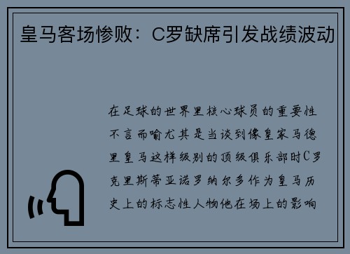 皇马客场惨败：C罗缺席引发战绩波动