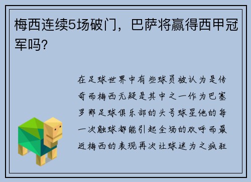 梅西连续5场破门，巴萨将赢得西甲冠军吗？