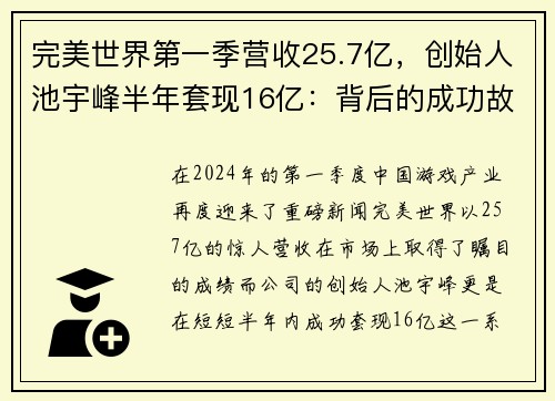 完美世界第一季营收25.7亿，创始人池宇峰半年套现16亿：背后的成功故事