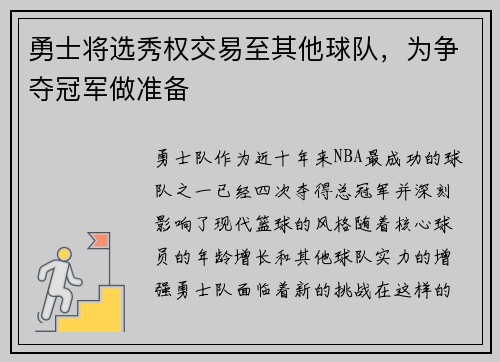 勇士将选秀权交易至其他球队，为争夺冠军做准备