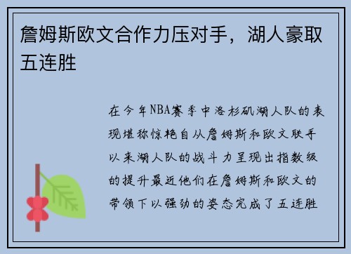 詹姆斯欧文合作力压对手，湖人豪取五连胜