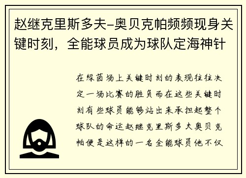 赵继克里斯多夫-奥贝克帕频频现身关键时刻，全能球员成为球队定海神针