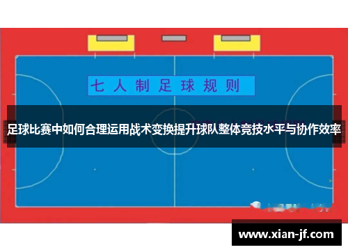 足球比赛中如何合理运用战术变换提升球队整体竞技水平与协作效率