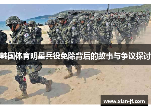 韩国体育明星兵役免除背后的故事与争议探讨